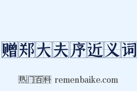 赠郑大夫序近义词是什么意思的图片